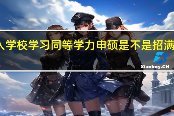 进入学校学习同等学力申硕是不是招满即可开课