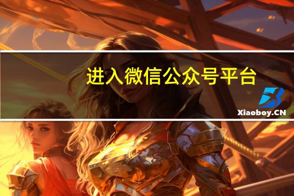 进入微信公众号平台（免费申请一个微信号）