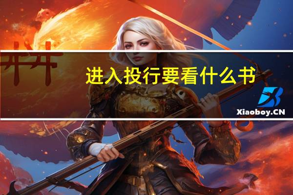 进入投行要看什么书