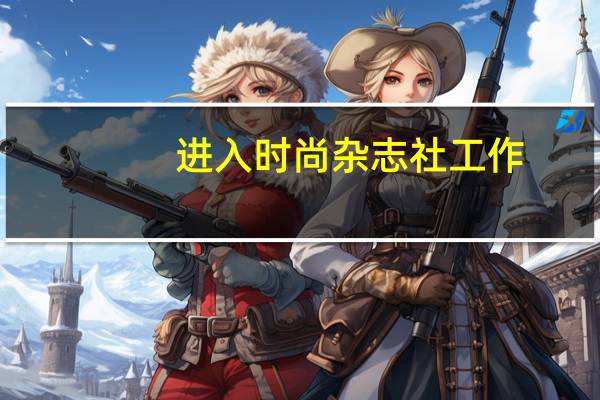 进入时尚杂志社工作，需要有专业上的要求吗