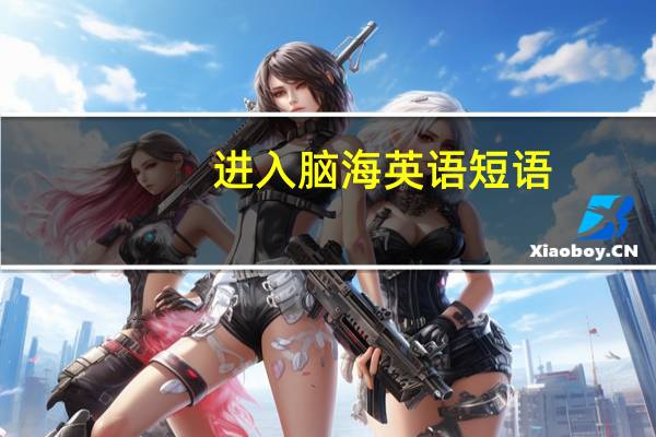 进入脑海英语短语