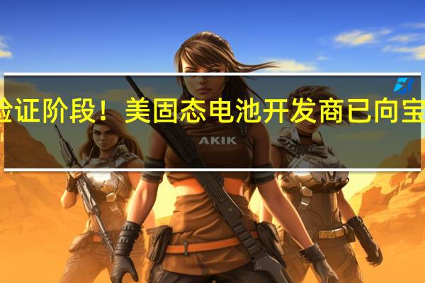 进入装车验证阶段！美固态电池开发商已向宝马交付首批样品