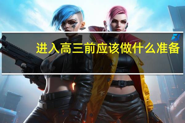 进入高三前应该做什么准备？