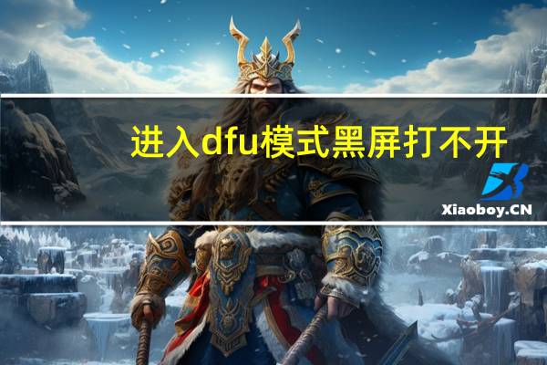 进入dfu模式黑屏打不开（进入dfu模式）