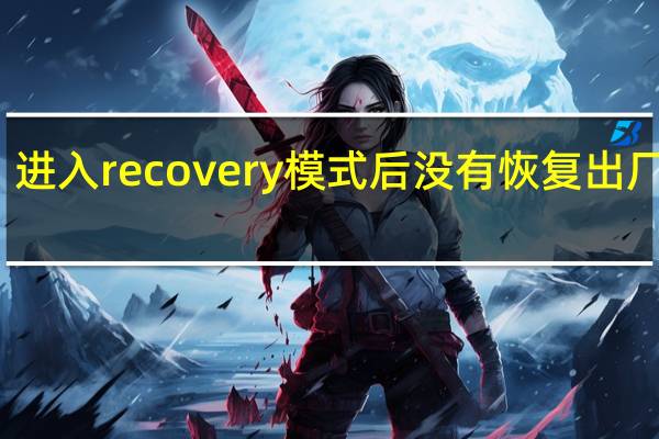 进入recovery模式后没有恢复出厂设置