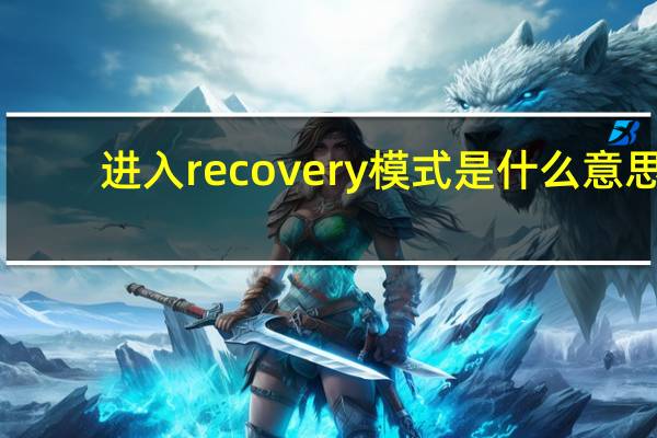 进入recovery模式是什么意思（recovery模式是什么意思）