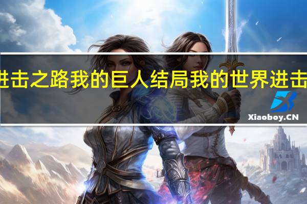 进击之路我的巨人结局 我的世界进击的巨人