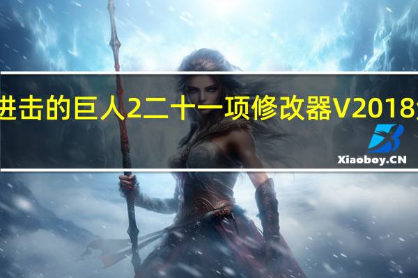 进击的巨人2二十一项修改器 V2018 免费版（进击的巨人2二十一项修改器 V2018 免费版功能简介）