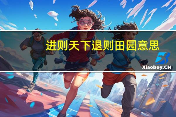进则天下退则田园意思