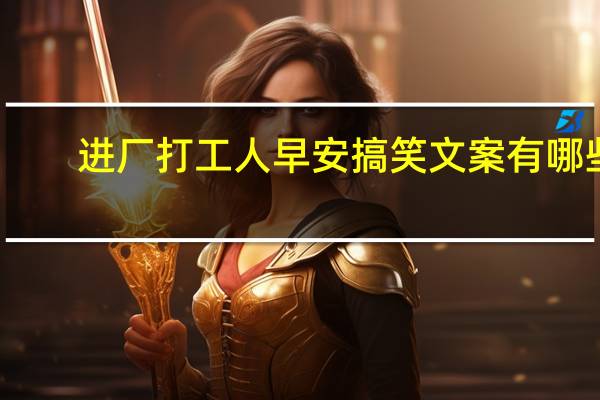 进厂打工人早安搞笑文案有哪些