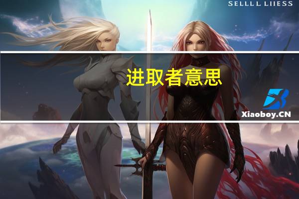 进取者意思
