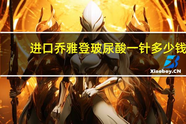 进口乔雅登玻尿酸一针多少钱 进口玻尿酸有哪几个品牌