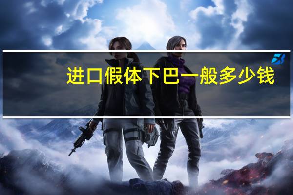 进口假体下巴一般多少钱