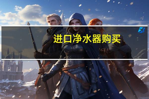 进口净水器购买（进口净水器）