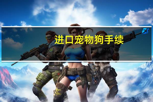 进口宠物狗手续