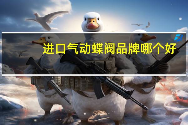 进口气动蝶阀品牌哪个好