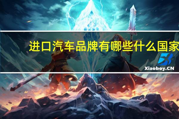 进口汽车品牌有哪些什么国家