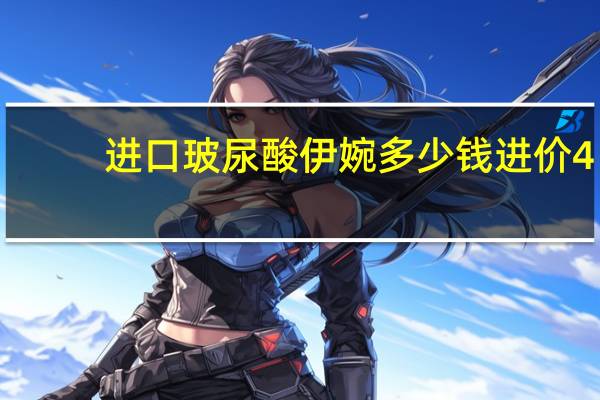 进口玻尿酸伊婉多少钱 进价450一支的伊婉玻尿酸是真的吗