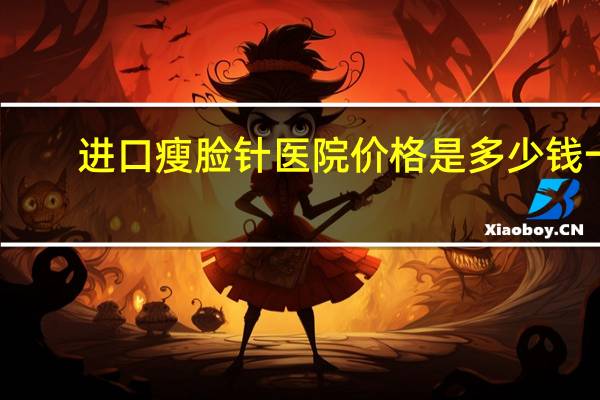 进口瘦脸针医院价格是多少钱一针(国产的瘦脸针价格)