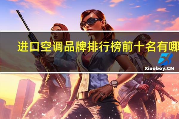 进口空调品牌排行榜前十名有哪些
