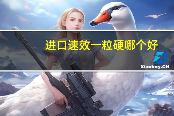 进口速效一粒硬哪个好（速效一粒硬货到付款）