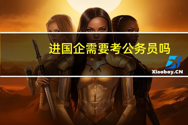 进国企需要考公务员吗