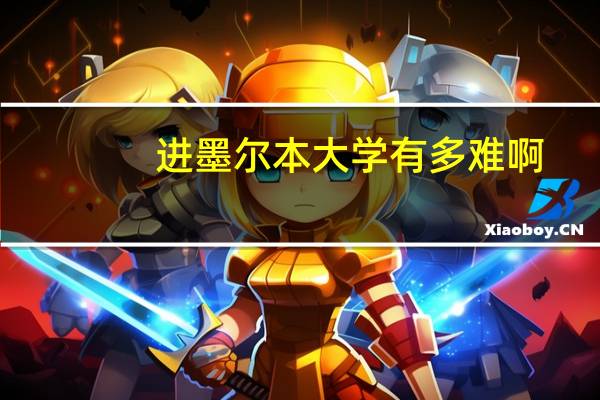 进墨尔本大学有多难啊