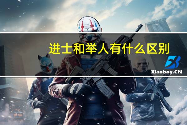 进士和举人有什么区别