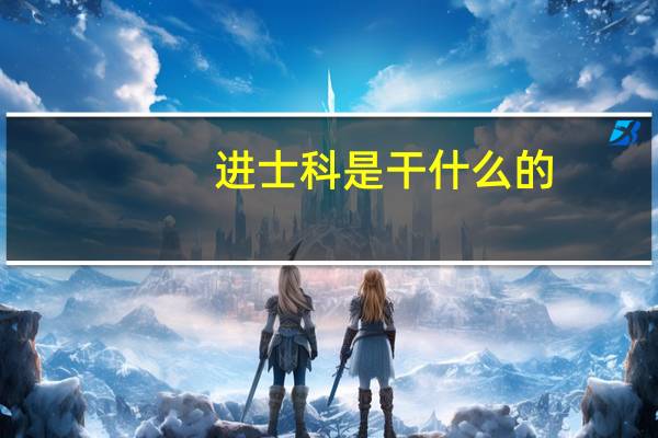 进士科是干什么的（进士科是什么）