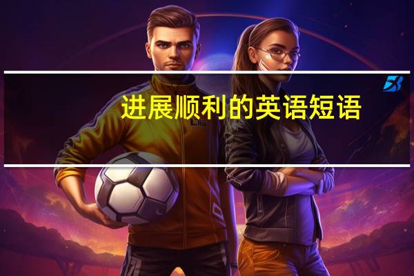 进展顺利的英语短语