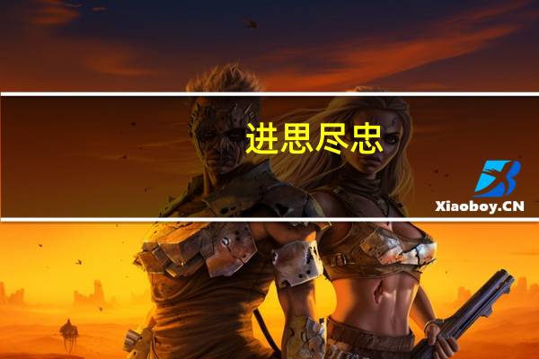 进思尽忠，退思补过意思是什么