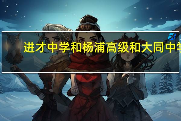 进才中学和杨浦高级和大同中学