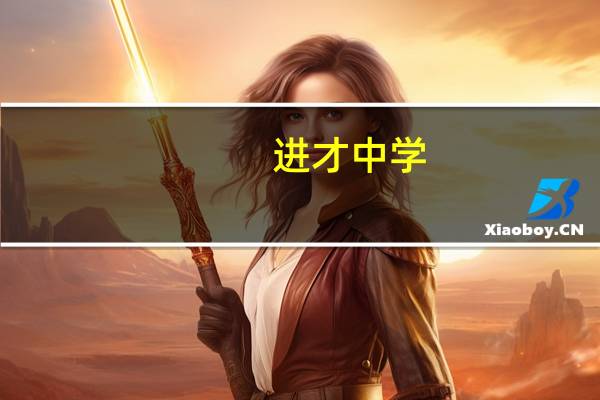 进才中学，位育中学，奉贤中学，哪个更好