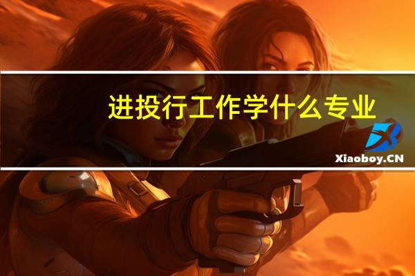 进投行工作学什么专业