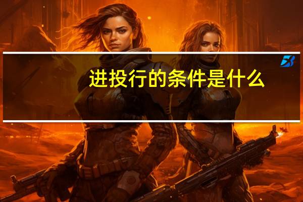 进投行的条件是什么