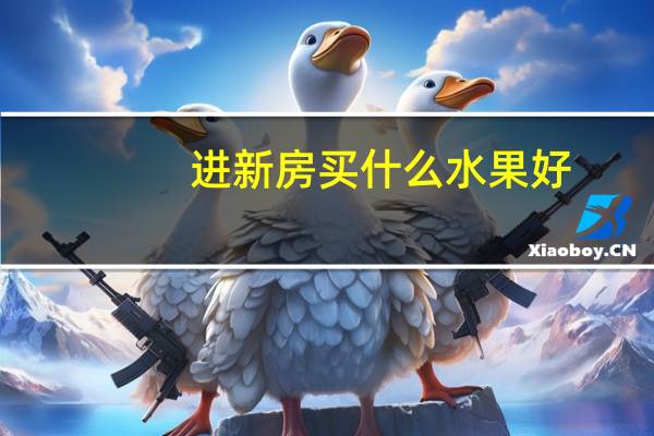 进新房买什么水果好