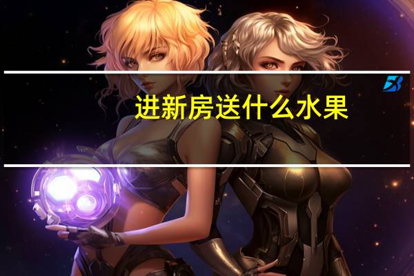 进新房送什么水果