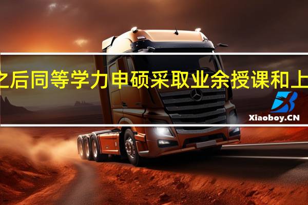 进校之后同等学力申硕采取业余授课和上课的方式吗