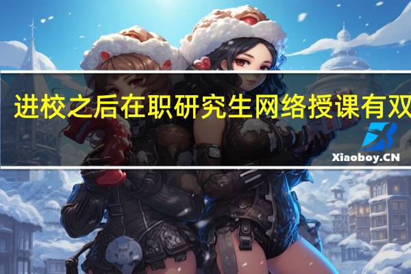 进校之后在职研究生网络授课有双证吗
