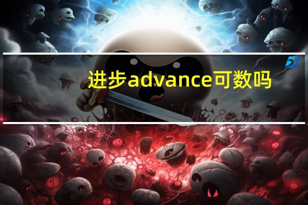 进步advance可数吗