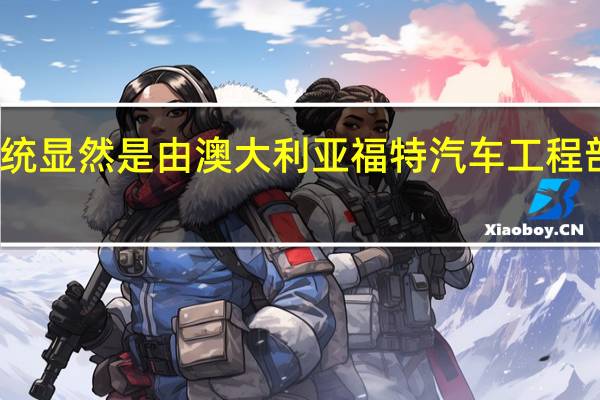 进气系统显然是由澳大利亚福特汽车工程部门内部开发