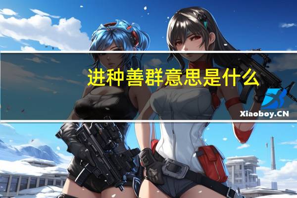 进种善群意思是什么