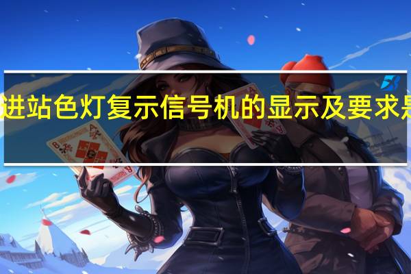 进站色灯复示信号机的显示及要求是什么