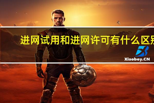 进网试用和进网许可有什么区别（进网试用）