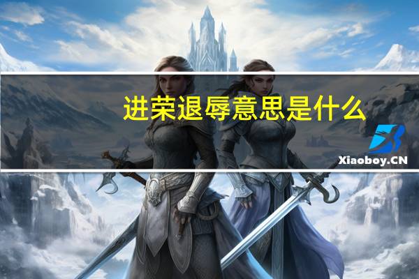 进荣退辱意思是什么