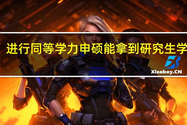 进行同等学力申硕能拿到研究生学历吗