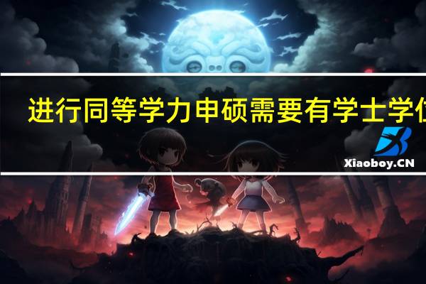 进行同等学力申硕需要有学士学位吗