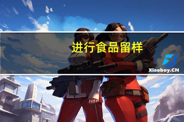 进行食品留样,应将样品在什么条件下存放