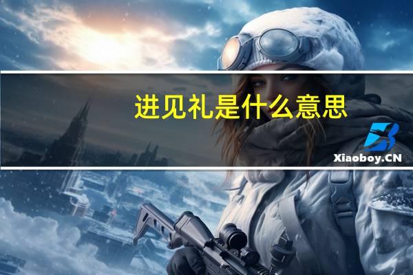 进见礼是什么意思