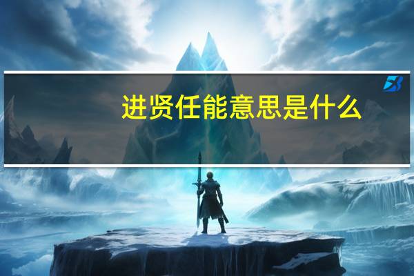 进贤任能意思是什么